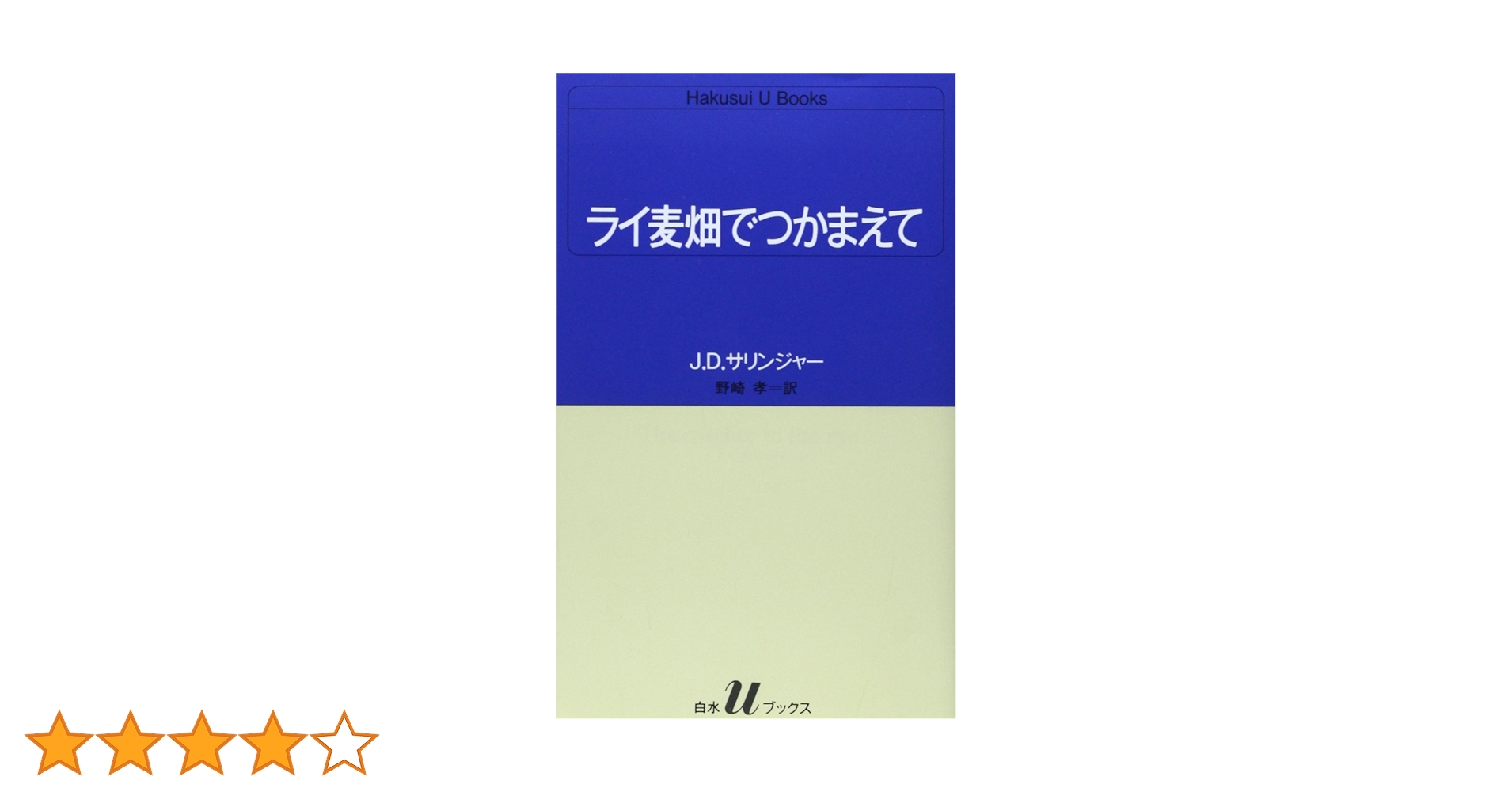 ライ麦畑でつかまえて (白水Uブックス 51) | J.D.サリンジャー